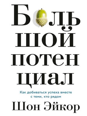 cover image of Большой потенциал. Как добиваться успеха вместе с теми, кто рядом
